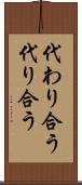 代わり合う Scroll