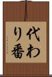 代わり番 Scroll