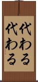 代わる代わる Scroll