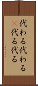 代わる代わる(P) Scroll