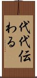 代代伝わる Scroll