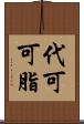 代可可脂 Scroll