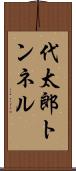 代太郎トンネル Scroll