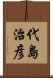 代島治彦 Scroll