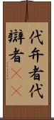 代弁者 Scroll
