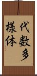 代数多様体 Scroll