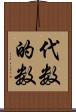 代数的数 Scroll