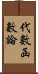 代數函數論 Scroll