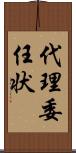 代理委任状 Scroll