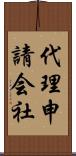 代理申請会社 Scroll