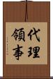 代理領事 Scroll