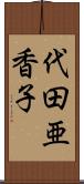 代田亜香子 Scroll