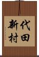 代田新村 Scroll