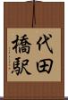 代田橋駅 Scroll