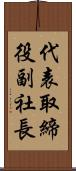 代表取締役副社長 Scroll