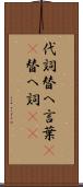 代詞 Scroll