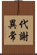代謝異常 Scroll