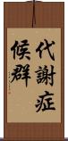 代謝症候群 Scroll