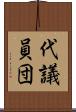 代議員団 Scroll
