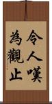 令人嘆為觀止 Scroll