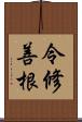 令修善根 Scroll