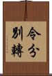 令分別轉 Scroll