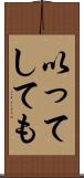 以ってしても Scroll