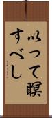 以って瞑すべし Scroll
