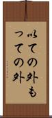 以ての外 Scroll