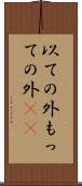 以ての外 Scroll