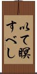 以て瞑すべし Scroll