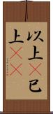 以上(P) Scroll