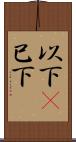 以下(P) Scroll