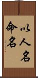 以人名命名 Scroll