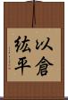 以倉紘平 Scroll