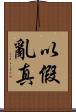 以假亂真 Scroll