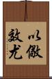 以儆效尤 Scroll