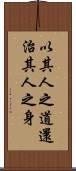 以其人之道，還治其人之身 Scroll