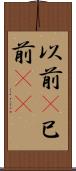 以前(P) Scroll