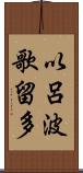 以呂波歌留多 Scroll