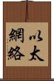 以太網絡 Scroll