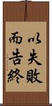 以失敗而告終 Scroll