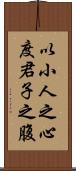 以小人之心，度君子之腹 Scroll