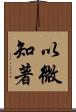 以微知著 Scroll