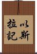 以斯拉記 Scroll