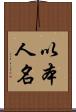 以本人名 Scroll