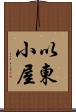 以東小屋 Scroll
