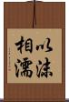以沫相濡 Scroll