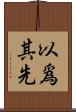 以爲其先 Scroll