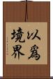 以爲境界 Scroll